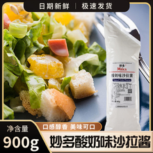 酸奶味沙拉酱900g香甜商用手抓饼轻食水果蔬菜寿司家用色拉酱