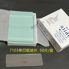 7103单凹片  凹面载玻片 50片/盒 显微镜用可订 制多凹载玻片