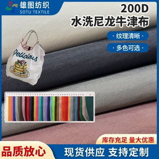 源头厂家防水200D水洗尼龙牛津布 箱包球袋手提包刺绣袋面料