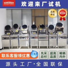 【ソースファクトリー】セミコントロール全自動インテリジェント炒め機多機能チャーハン機レストラン炒め機業務用