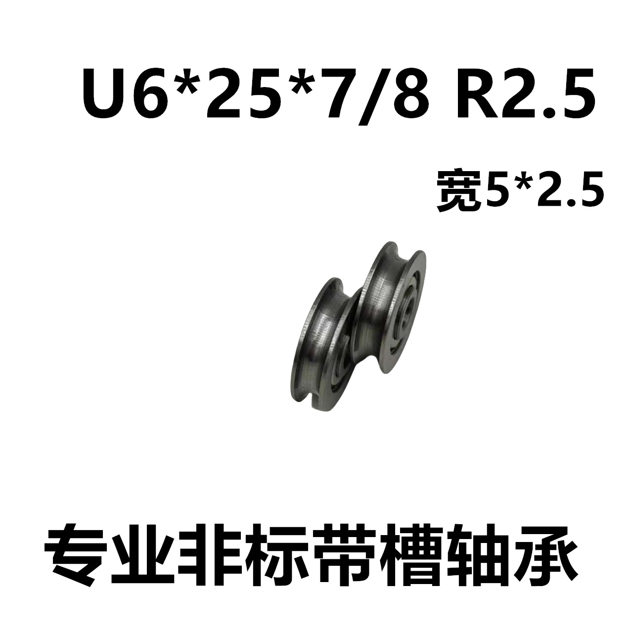 内径6 外皮带U槽 非标滚轮轴承 6*25*7/8 R2.5 滑轮过线轮 导线轮