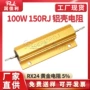 功率100w150金色电阻