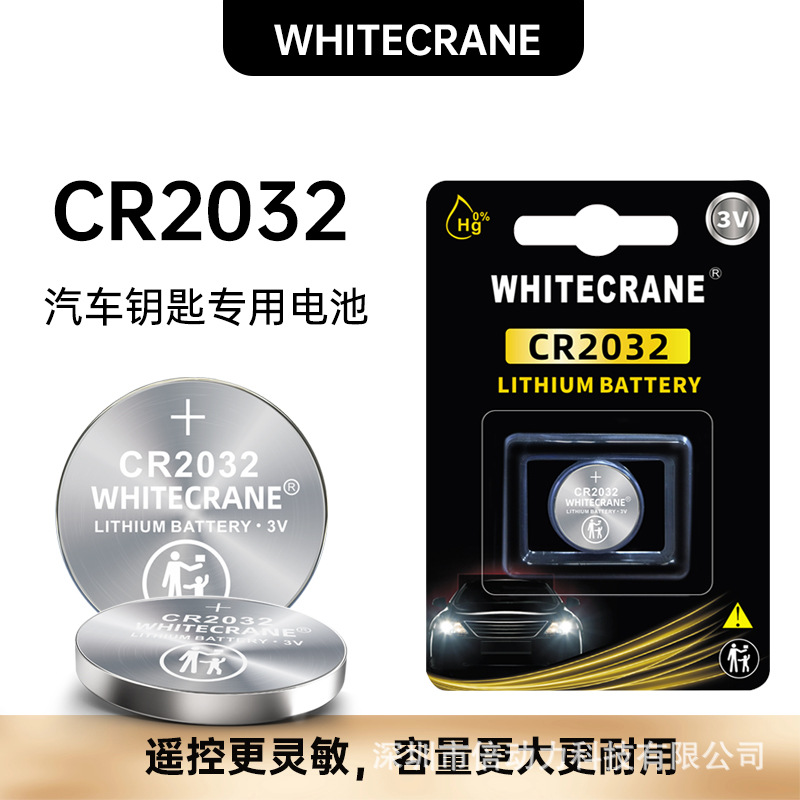 WHITECRANE/白鹤牌精装超大容量汽车钥匙电池