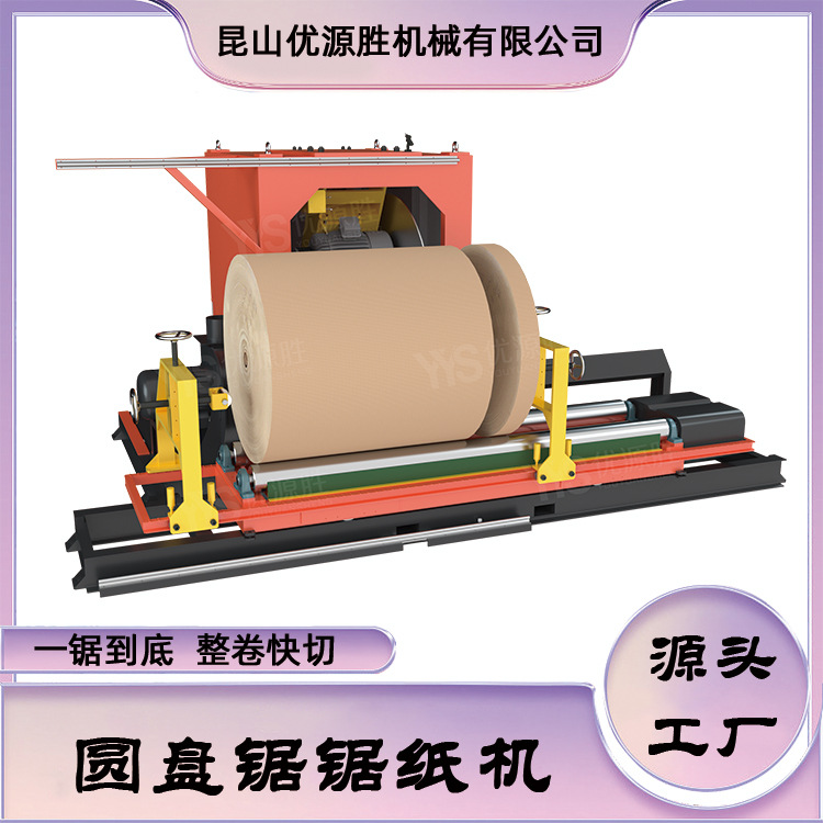 上门服务圆锯切纸机 原纸改门幅修边中分 切割稳定高效率切面平整