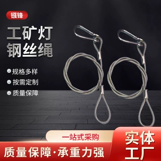 加工定制工矿灯保险钢丝绳厂房吊灯安全绳植物吊绳舞台灯饰保险绳