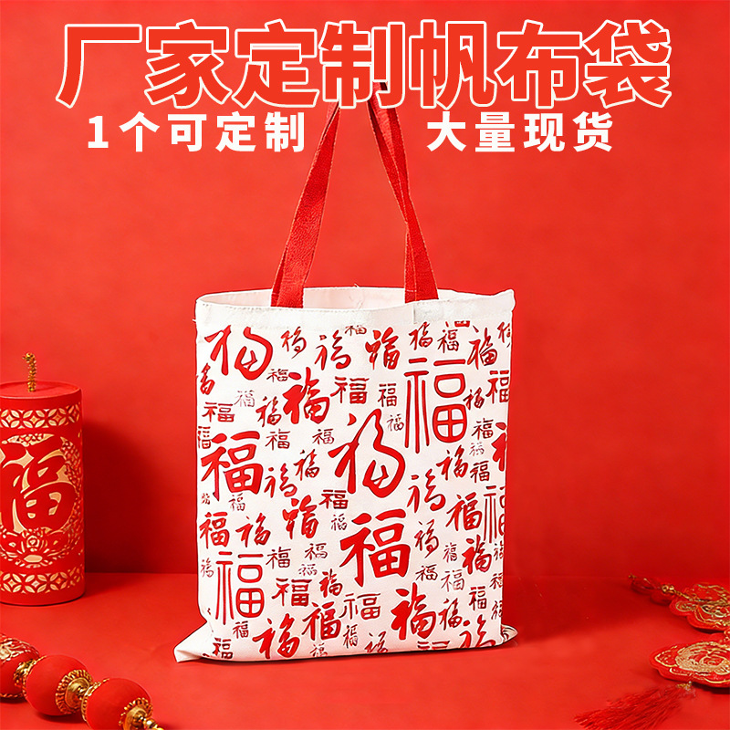 马年新年帆布袋定制手提礼品袋订做广告帆布包环保购物袋定做logo