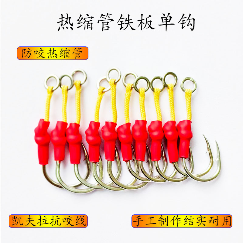 批发 精细绑铁板单钩 热缩管凯夫拉线绑单钩  海钓鱼钩 路亚鱼钩