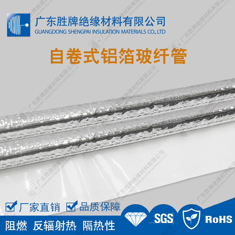 开口黏贴式铝箔玻纤管自卷式反辐射热套管线材保护管耐温-60~260