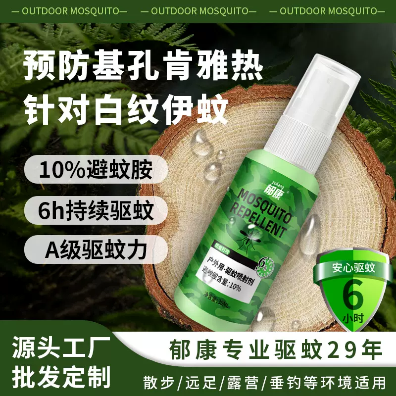 郁康驱蚊液防蚊水喷雾家用花露水露营户外运动便携式蚊不叮防蚊液