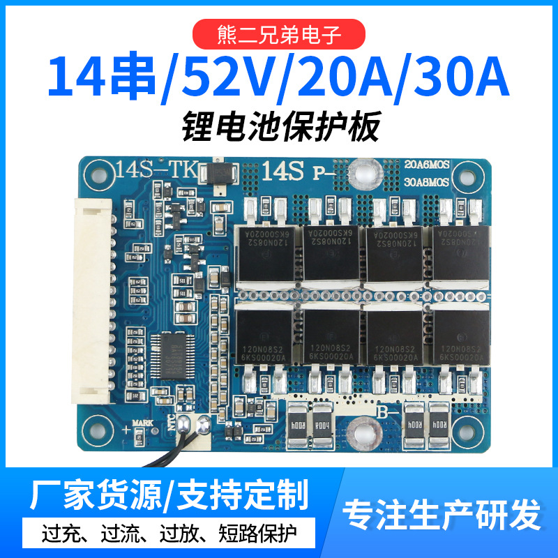 14串52V均衡温控20A30A同口电池保护板同口电动车18650电池保护板