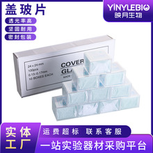 盖玻片18*18 22*22 24*24 24*32 24*50 玻片100片一盒实验盖玻片