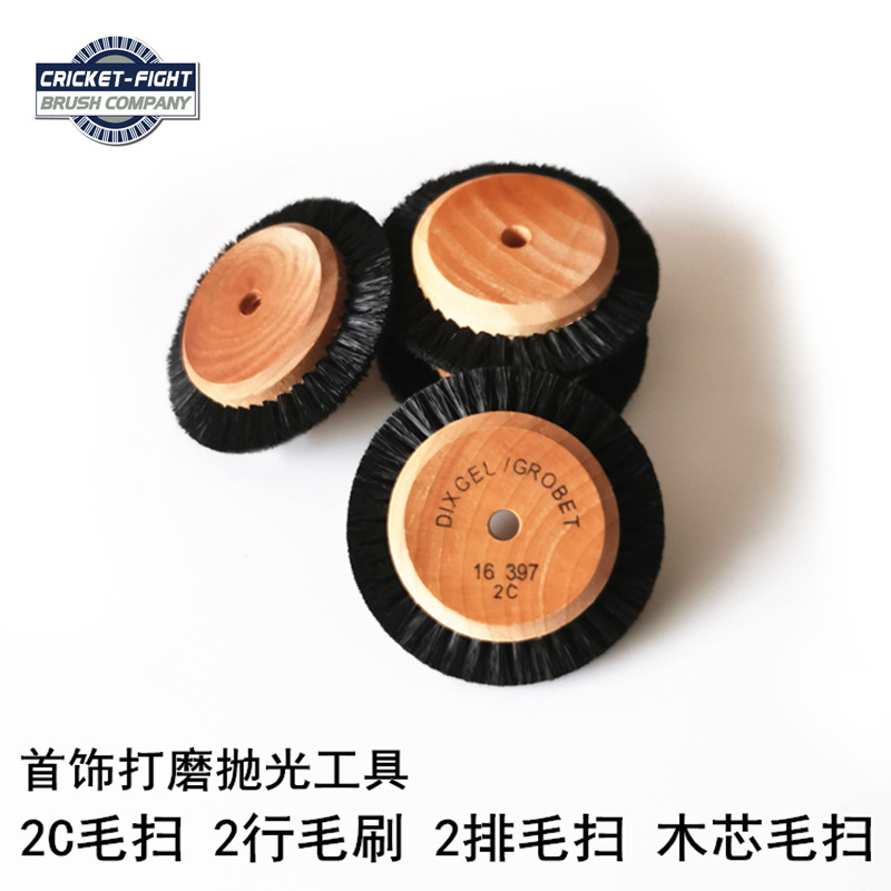 2C油木毛扫2C油木芯毛刷2行/排木心毛轮金银玉石首饰打磨抛光耗材