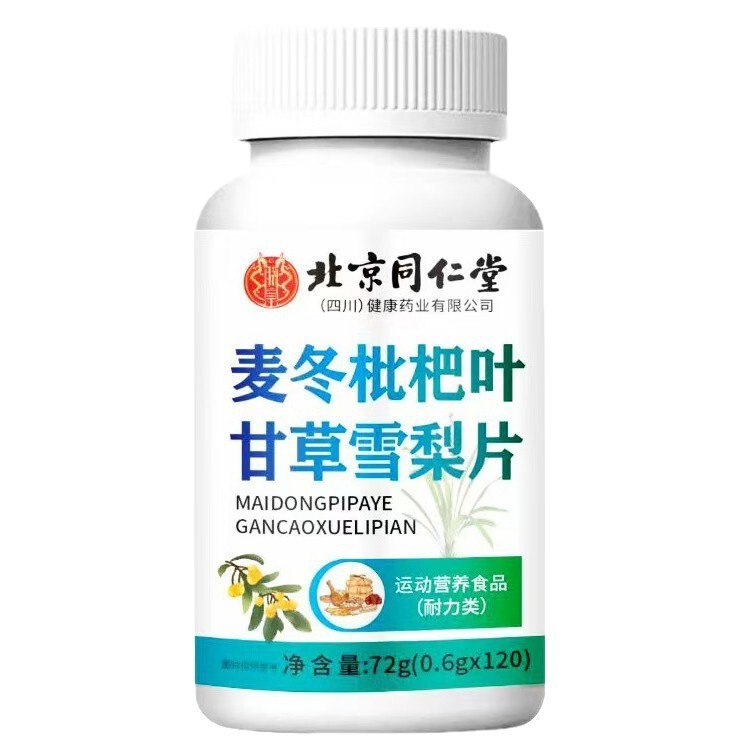 北京同仁堂麦冬枇杷叶甘草雪梨片72g（0.6g*120）现货支持1件代发|undefined