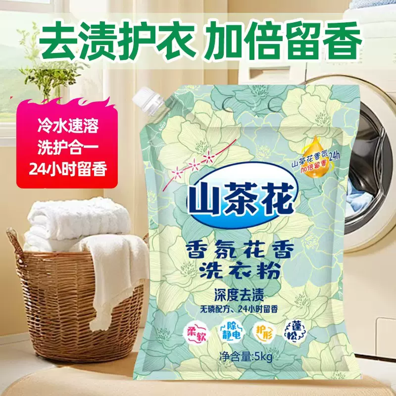 10斤山茶花香洗衣粉皂粉去污去渍不伤衣物家用机洗手洗洁净留香