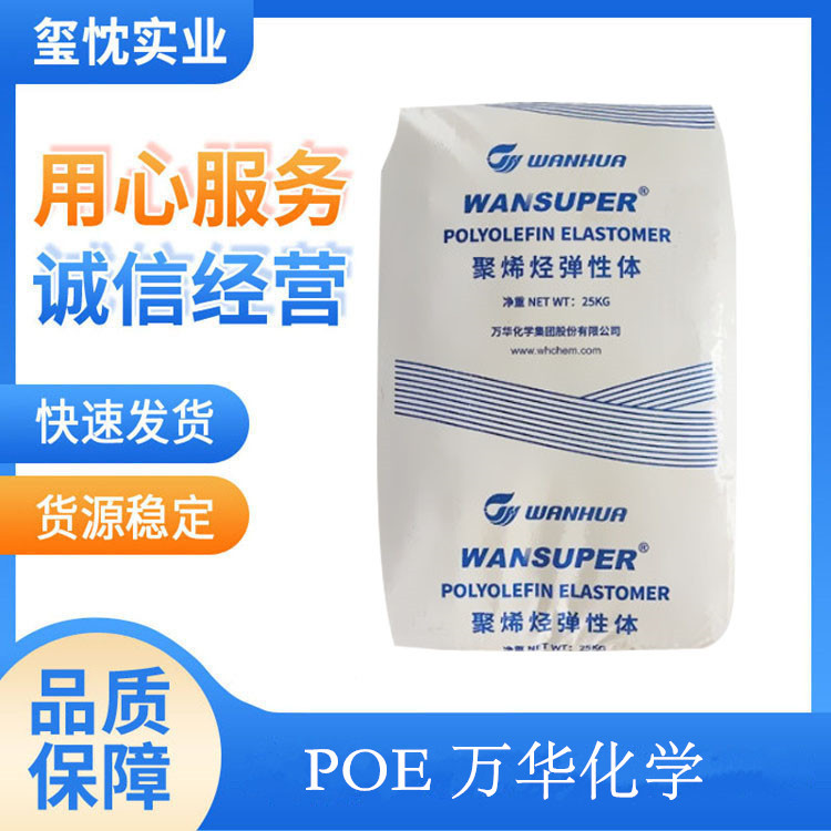 POE 万华化学   5017 增韧级 5007  鞋材 薄膜级 5018 5057 5136