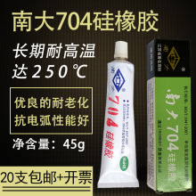 南大704硅橡胶电子元器件固定胶天目704密封胶防水强力耐高温正品