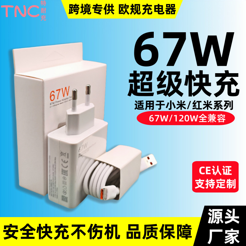 跨境专供适用小米手机67W欧规充电器红米120W快充套装充电头批发
