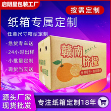 水果紙箱沃柑快遞箱橙子包裝箱蘋果紙箱子贛南臍橙紙箱