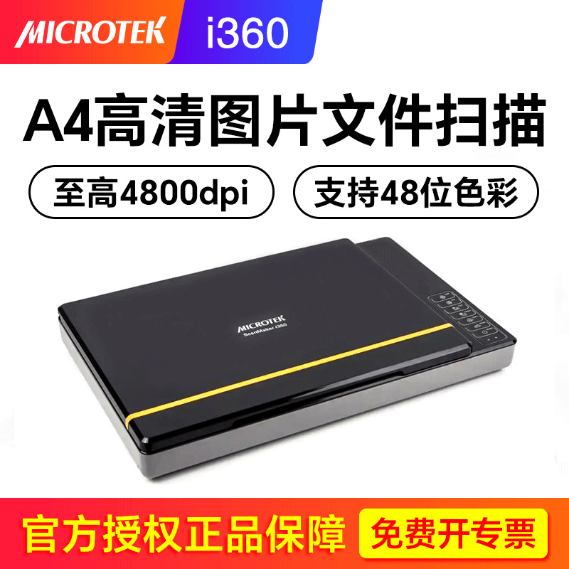 中晶（microtek）i360 高清彩色办公家用快速扫描仪A4 文档图片照
