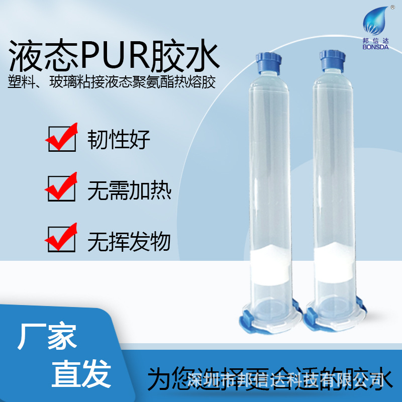 液态PUR密封胶 手机壳粘接胶 液态聚氨酯热熔胶 免加热pur结构胶