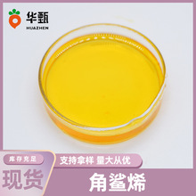 角鲨烯化妆品原料植物角鲨烯三十碳六烯华甄生物量大从优品质保证