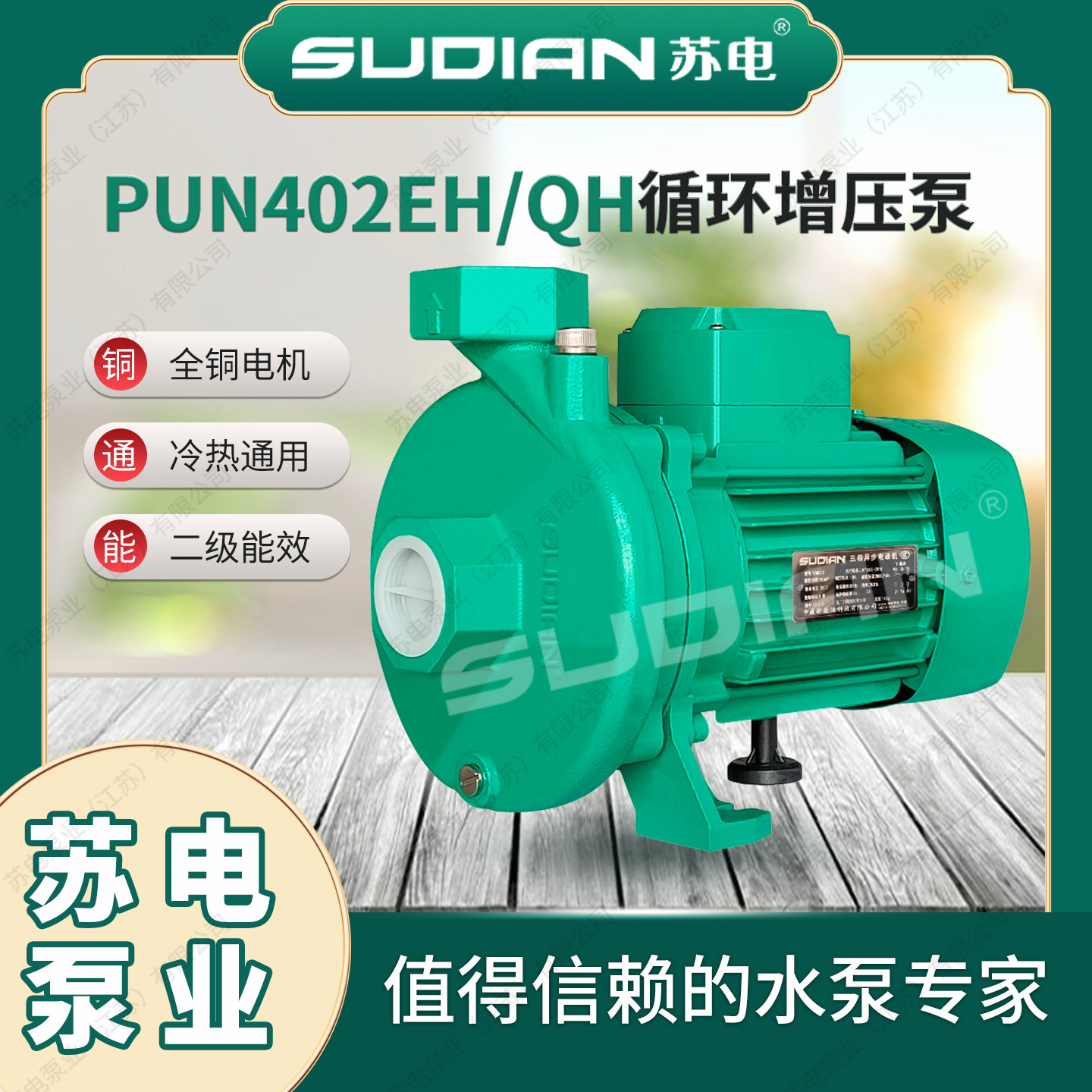 PUN-402EH苏电泵业SUDIAN热水循环泵全自动增压泵空气能PUM400EH