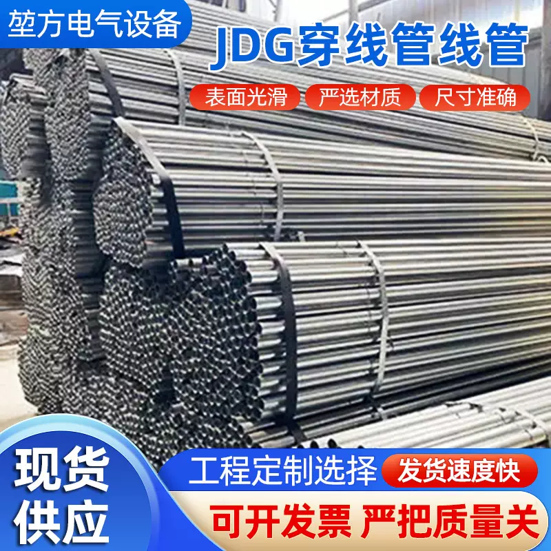 JDG穿线管 镀锌钢管 穿线管 DN镀锌管 厂家供应货品齐全 优惠