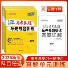 2026天利38套全国各省市高考真题单元专题训练语数英物化生历政地