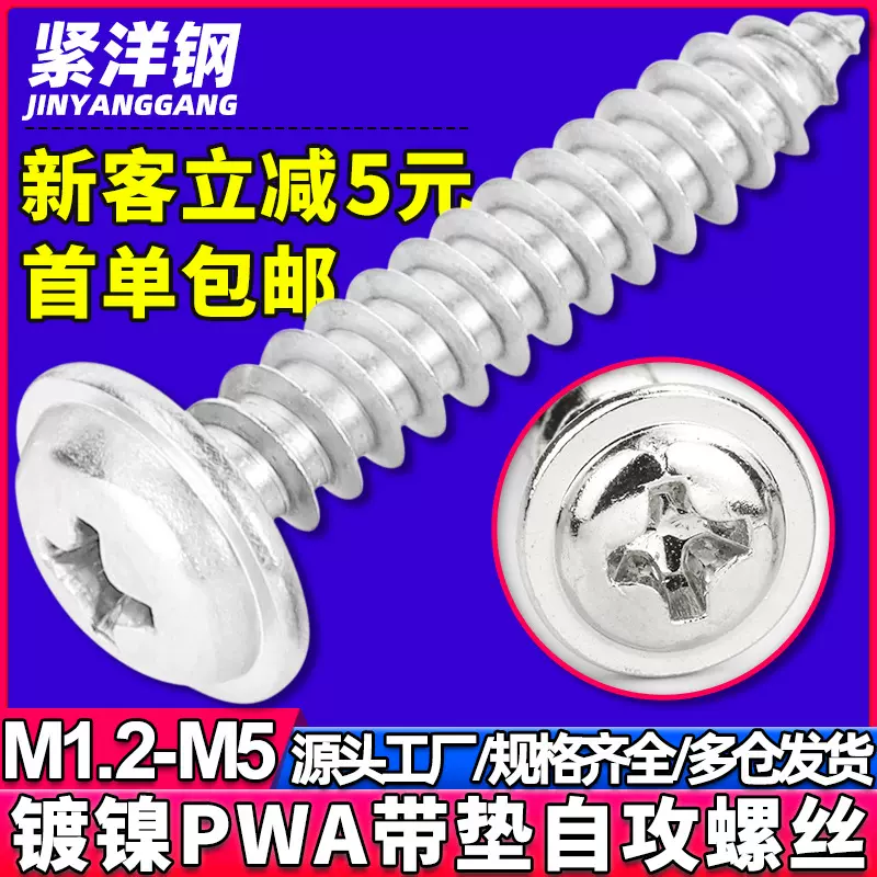 镀镍PWA十字槽圆头带垫片自攻丝螺丝批发组合介子螺钉M2/M3/M4/M5