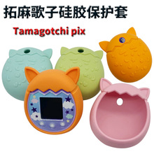 适用拓麻歌子保护套 卡通电子宠物游戏机 Tamagotchi pix 硅胶套
