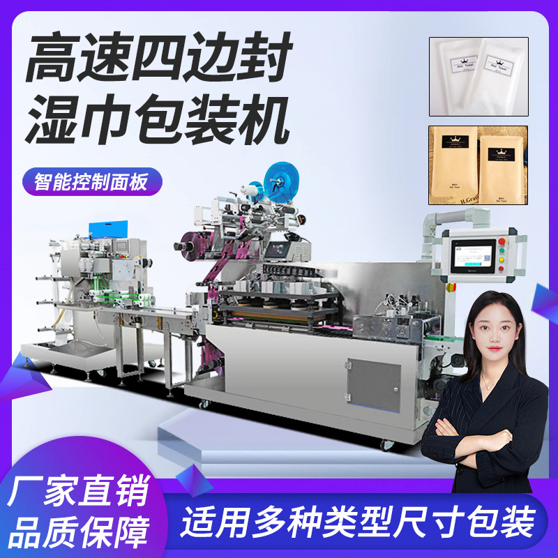 湿毛巾包装机单片多片酒精片湿巾机湿纸巾包装机湿厕纸生产线设备