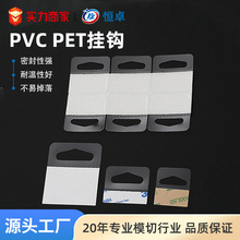 新款供應PET自粘掛鈎貼包裝彩盒塑料透明粘鈎貼片PVC飛機孔卡勾貼