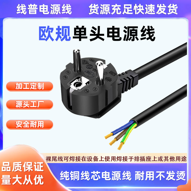 电源线厂家欧规欧标裸尾半成品电缆0.75/1/1.5/2.5平方无氧铜纯铜
