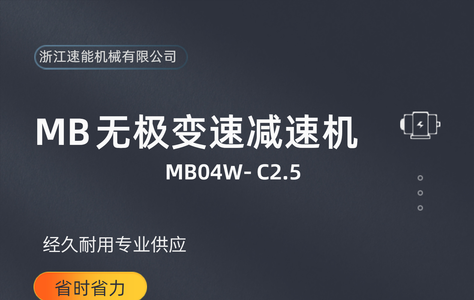 MB04W-0.37C无极变速机