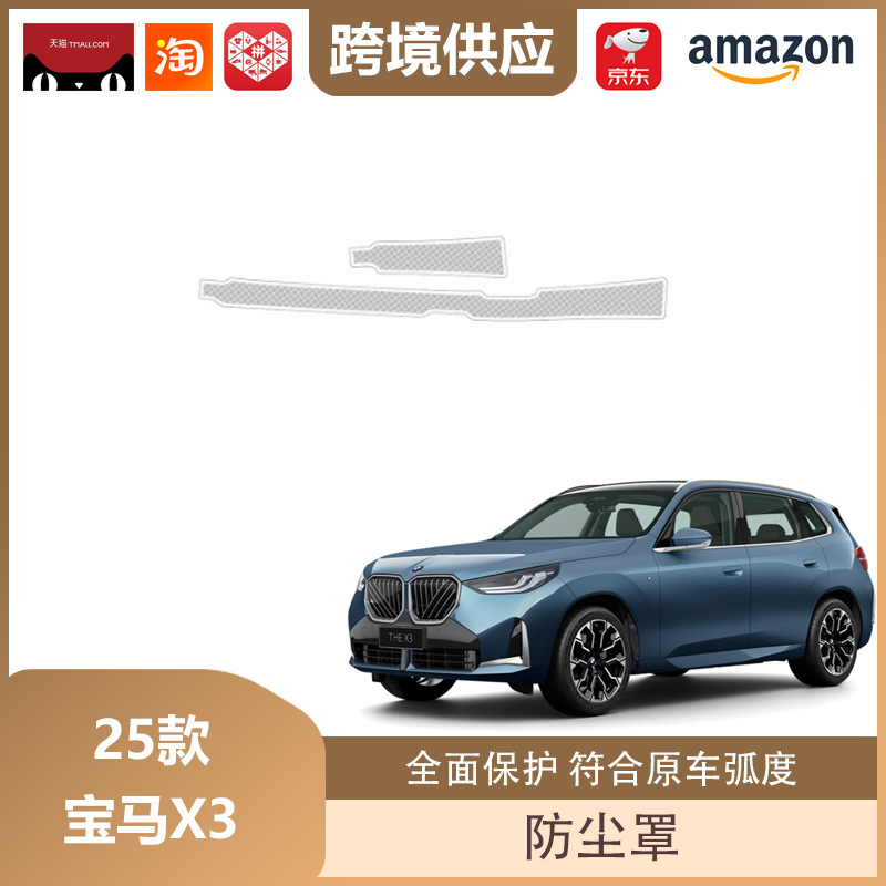 丽宝斯适用于25款宝马X3机盖防尘罩A柱仪表台座椅下出风口防尘罩|undefined