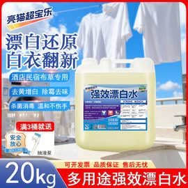 商用漂白水批发大桶装40斤去色除黄散装20kg酒店饭店宾馆会所医院