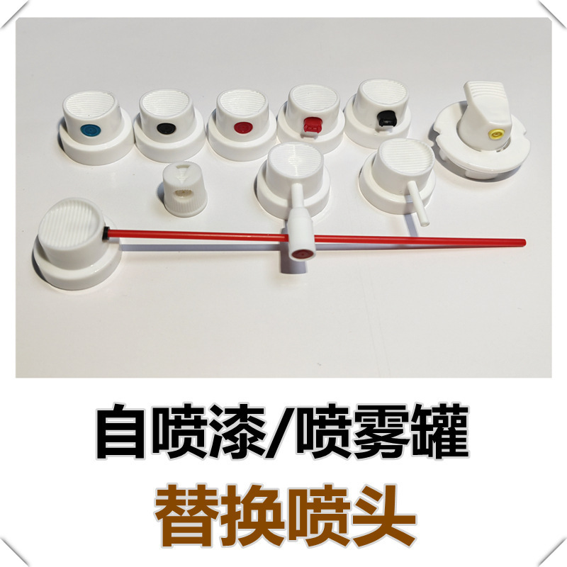 阳阀自喷漆替换喷头喷嘴 清洗剂喷头 省力雾化延长头 旋转喷头