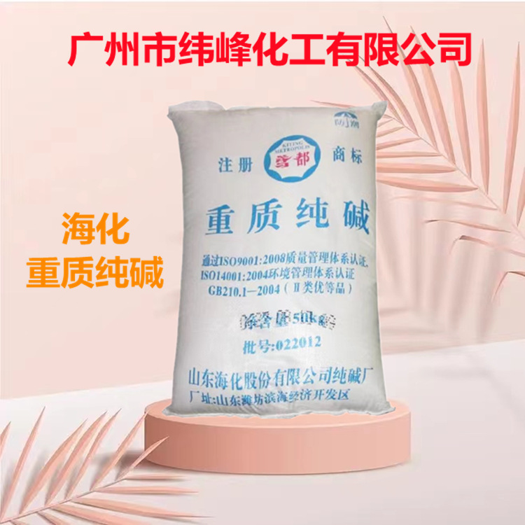 现货销售重碱  海化重质碳酸钠玻璃制造用海化重碱