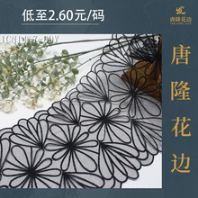 唐隆黑色线条花朵轻薄网纱刺绣花边 简约现代服饰外套领口辅料