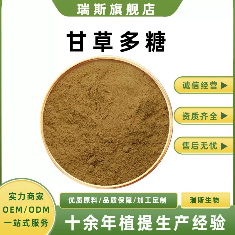甘草多糖多规格  甘草酸 1kg/袋  现货包邮量大从优 瑞斯生物