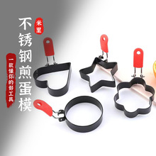 不粘锅不锈钢煎蛋模具创意DIY煎蛋器爱心花型荷包蛋煎鸡蛋模型
