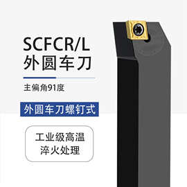 数控刀具外圆车刀杆91度SCFCR/L1212H06/1616H09车床车刀刀架