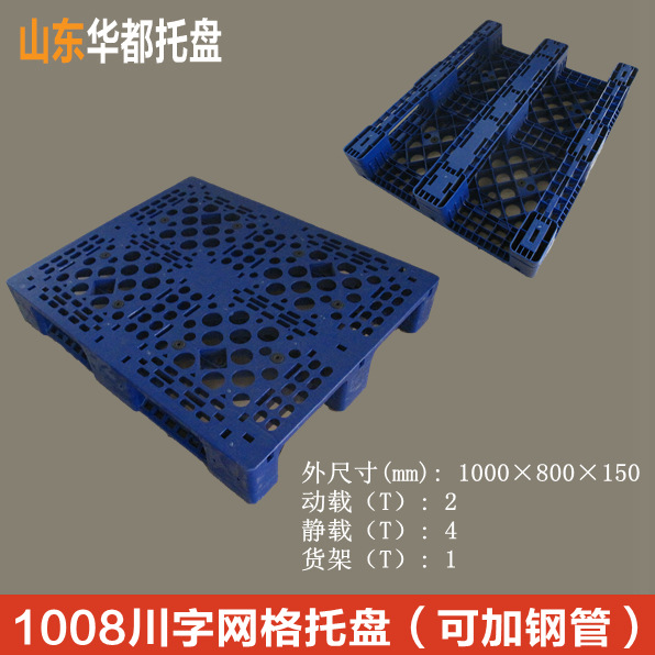1008川字网格塑料托盘/塑料托盘价格叉车托盘