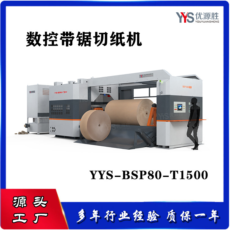 全自动数控带锯切纸机 一键开机省人工 源头工厂整卷快切2mm损耗