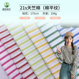 21S支棉平纹 180g纯棉单面条纹汗布 亲肤彩色条纹T恤短袖布料