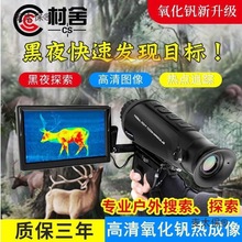 村舍热成像CS-1红外搜索热成像夜视仪 热搜 热像仪热成象包麦太保