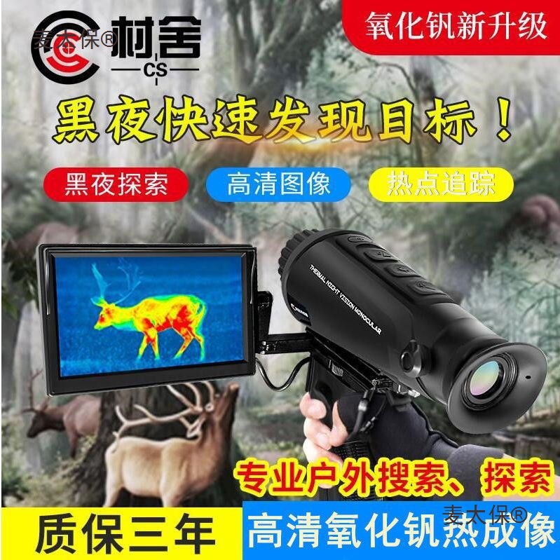 村舍热成像CS-1红外搜索热成像夜视仪 热搜 热像仪热成象包麦太保