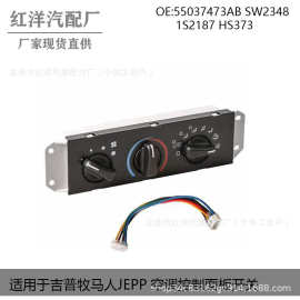 询价适用于吉普牧马人JEPP 空调控制面板开关 55037473AB SW2348