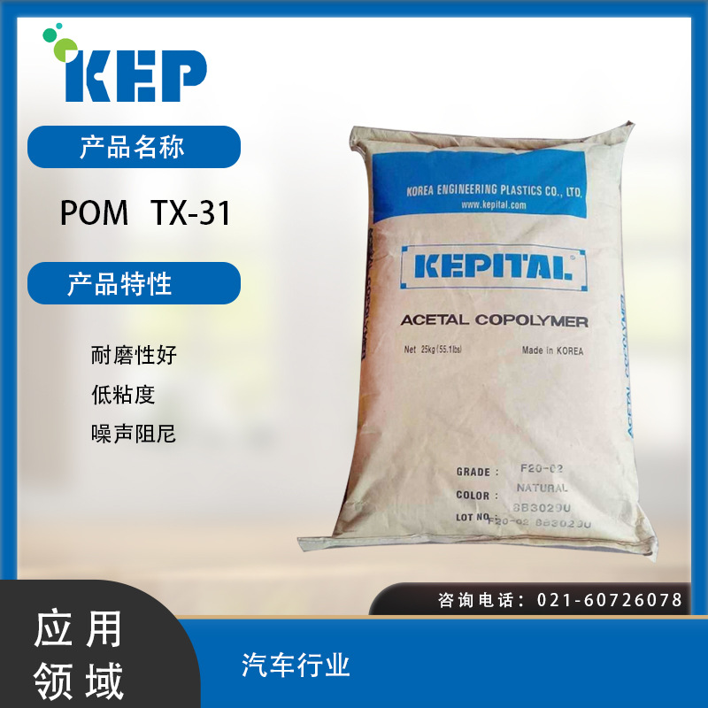 韩国工程塑料POM   TX-31耐磨性好 低粘度 噪声阻尼POM韩国韩国工