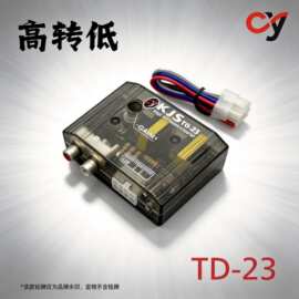 批发带控制线功能高频转低频转换器喇叭线转音频TD-23汽车高转低